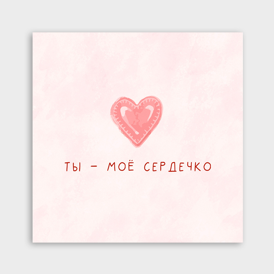 Мини-открытка "Ты - моё сердечко!"