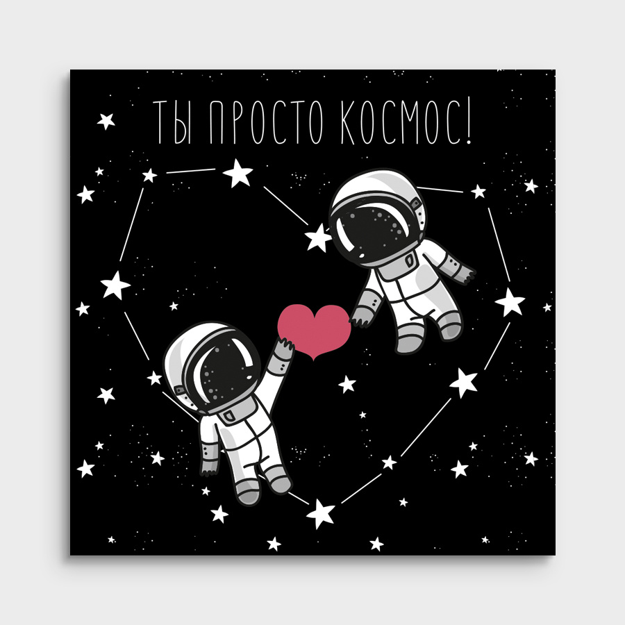 Мини-открытка "Ты просто космос"