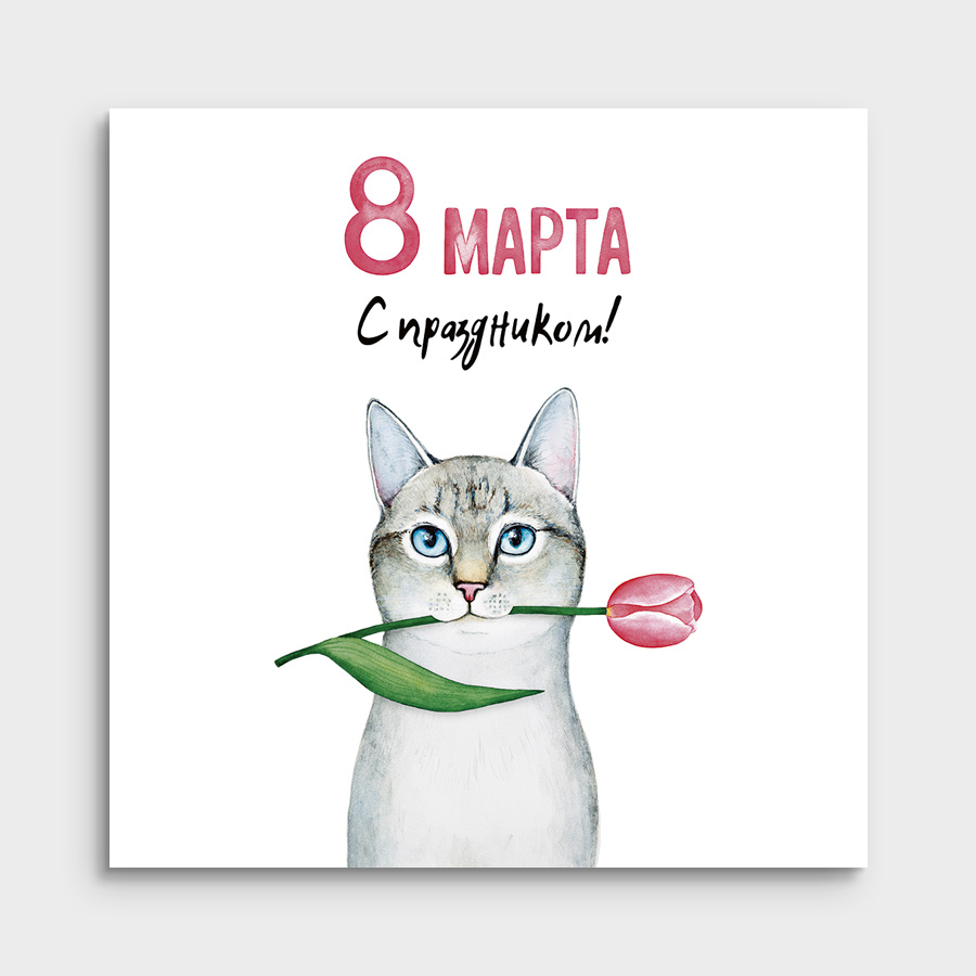 Мини-открытка "8 марта с праздником!"