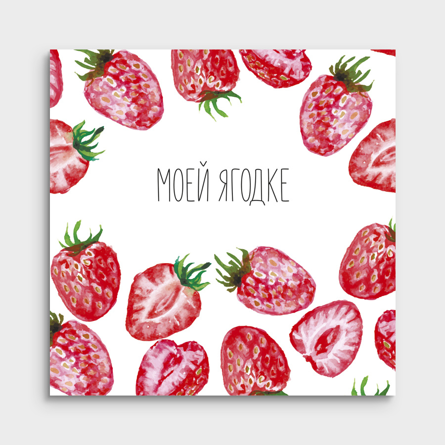 Мини-открытка "Моей ягодке"