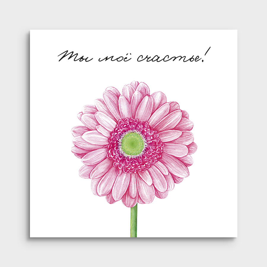 Мини-открытка "Ты моё счастье!"