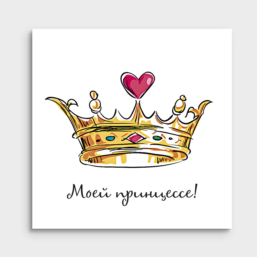 Мини-открытка "Моей принцессе"