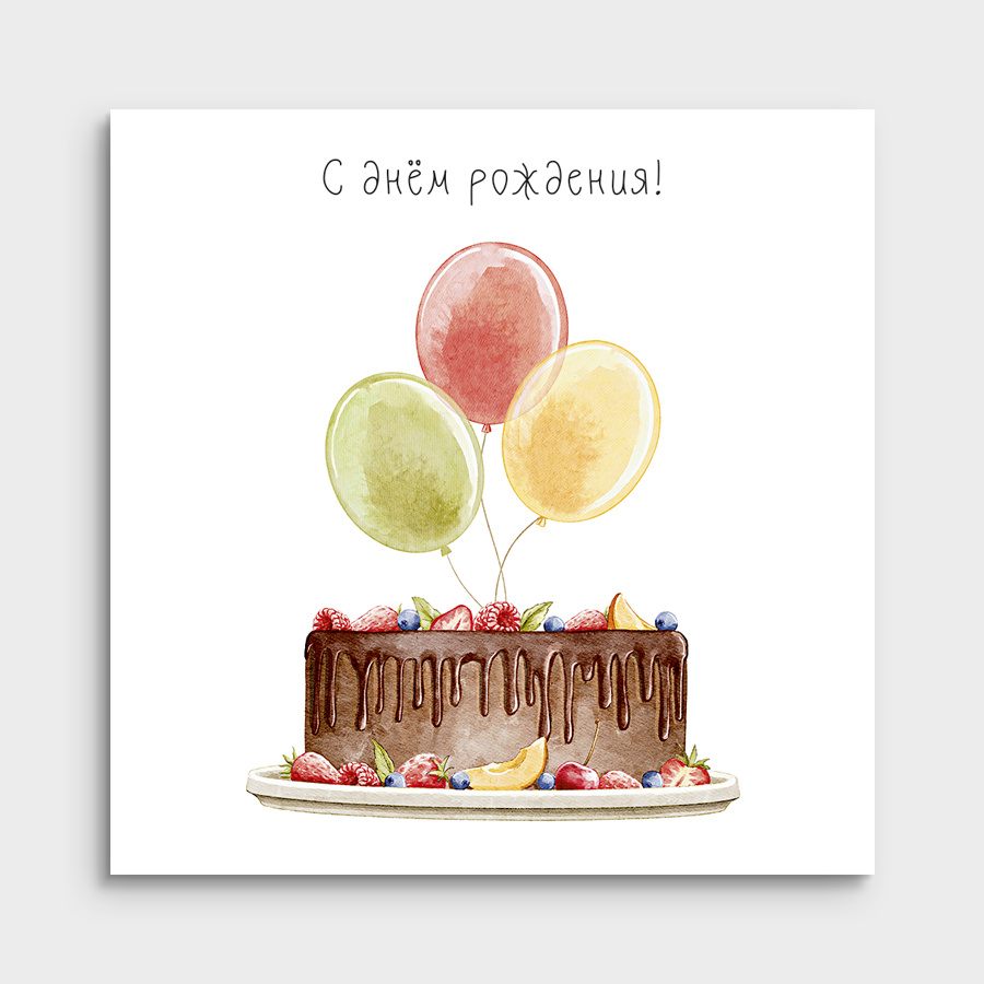 Мини-открытка "С днём рождения!"