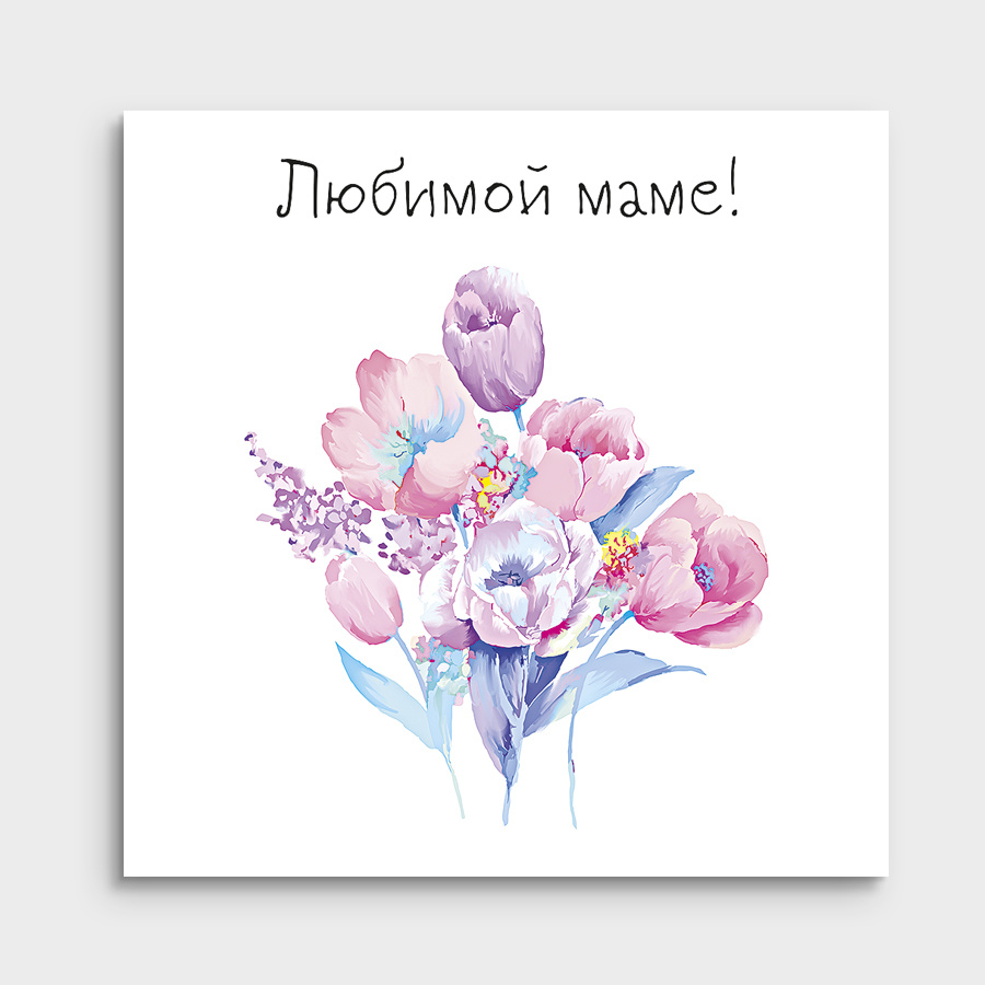 Мини-открытка "Любимой маме"