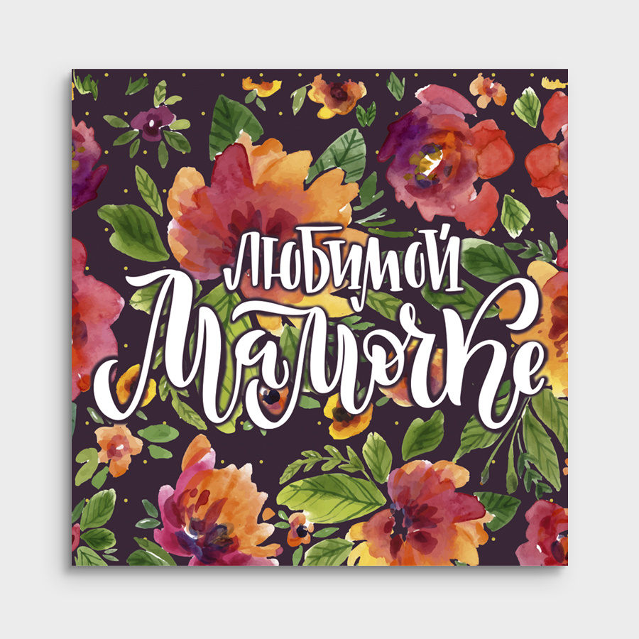 Мини-открытка "Любимой мамочке"